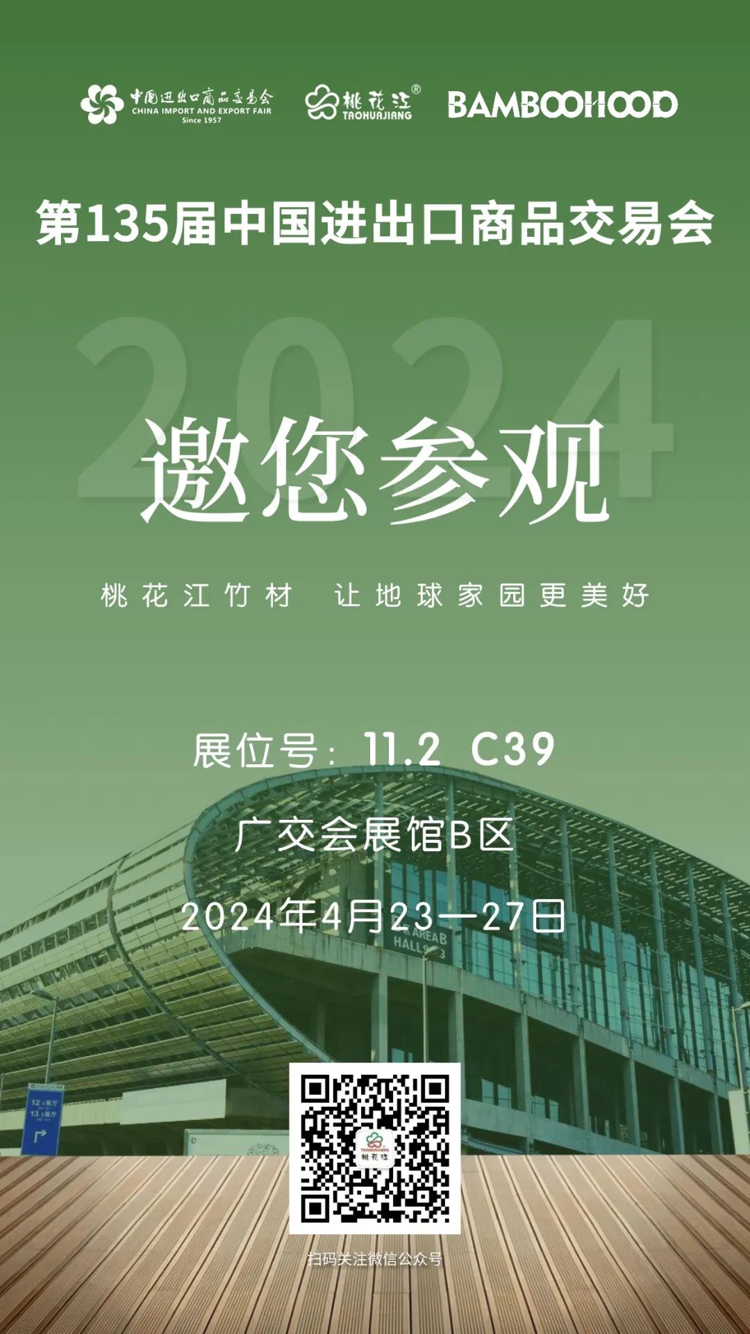 第135届广交会，桃花江竹材邀请您参加