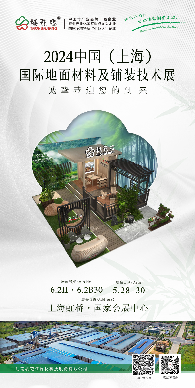 桃花江竹材上海地面铺装展邀请函