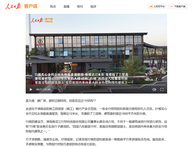 人民日报-竹产业向新：竹子变“钢筋” 建起三层楼