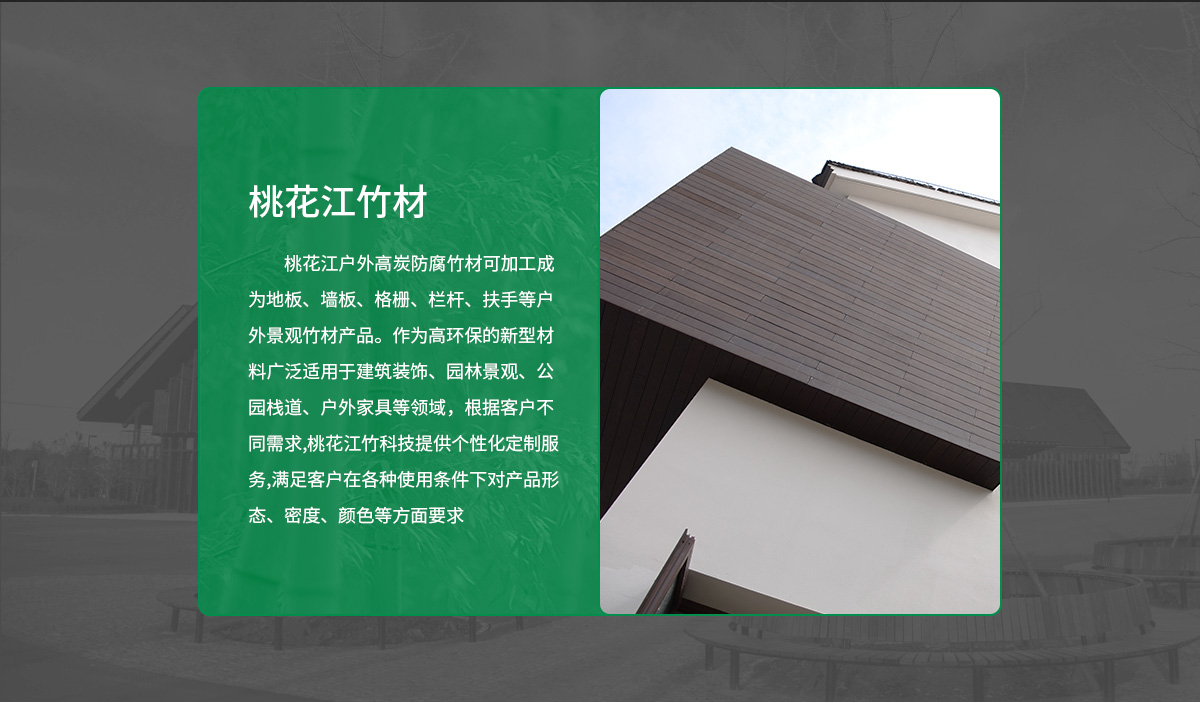 桃花江户外竹墙板。