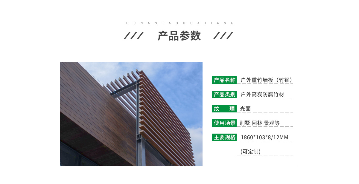 桃花江户外重竹墙板参数。